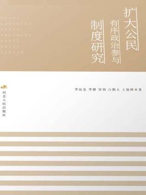 cover image of 扩大公民有序政治参与制度研究
